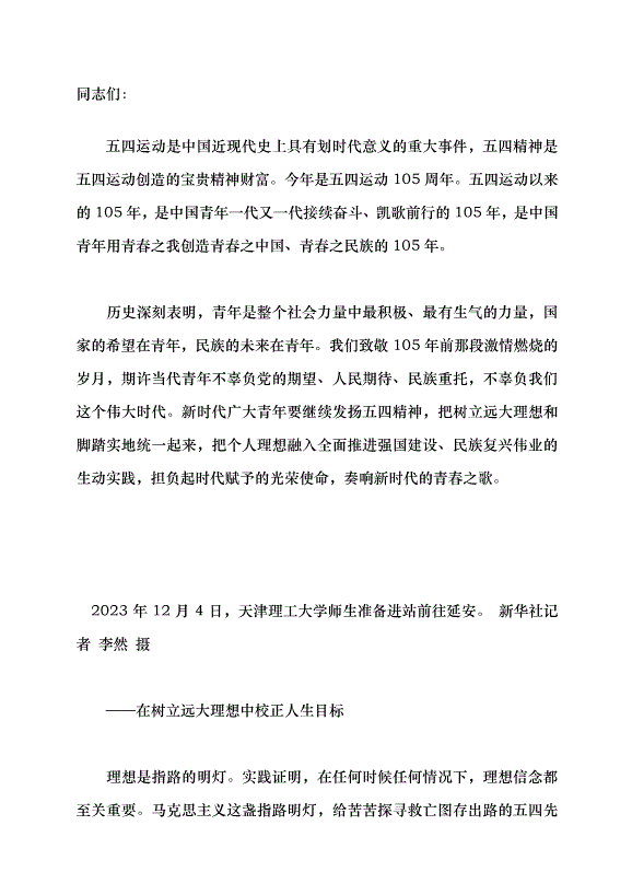 （領導發言）以五四精神之火淬煉青春年華黨課講稿